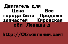 Двигатель для Ford HWDA › Цена ­ 50 000 - Все города Авто » Продажа запчастей   . Кировская обл.,Леваши д.